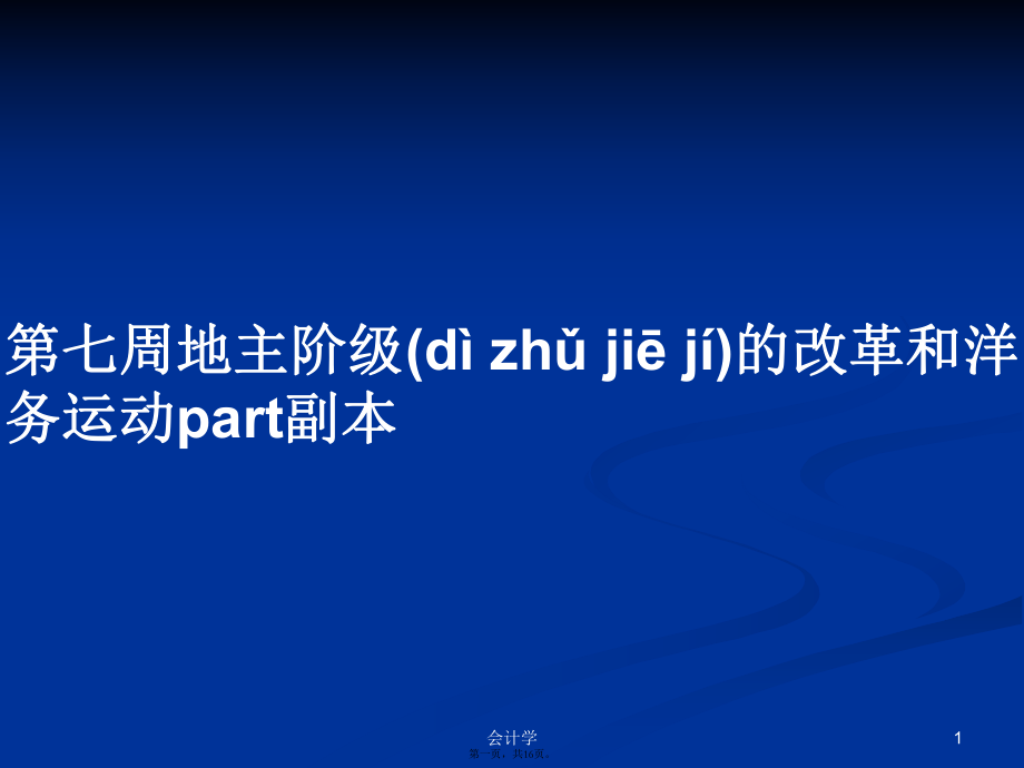 第七周地主阶级的改革和洋务运动part副本学习教案_第1页