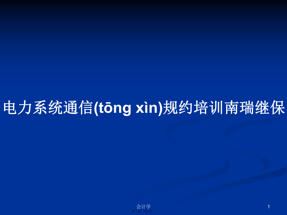 電力系統(tǒng)通信規(guī)約培訓南瑞繼保學習教案_第1頁