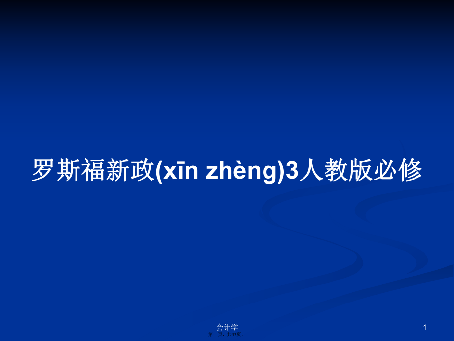 罗斯福新政3人教版必修学习教案_第1页