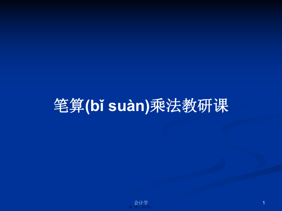 笔算乘法教研课学习教案_第1页