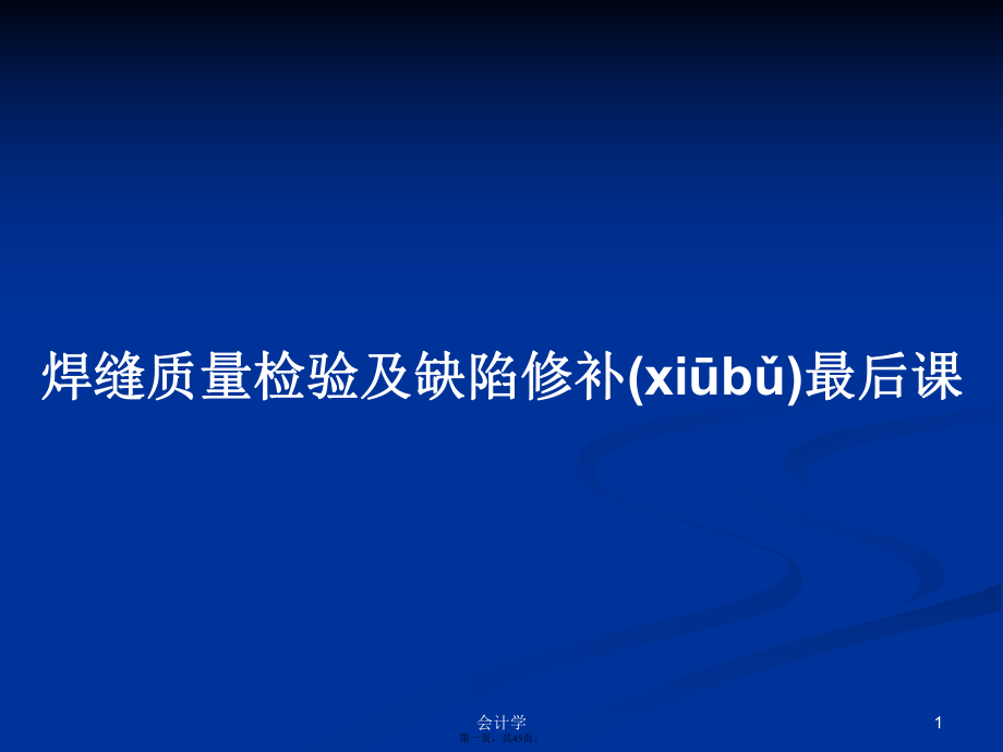 焊缝质量检验及缺陷修补最后课学习教案_第1页