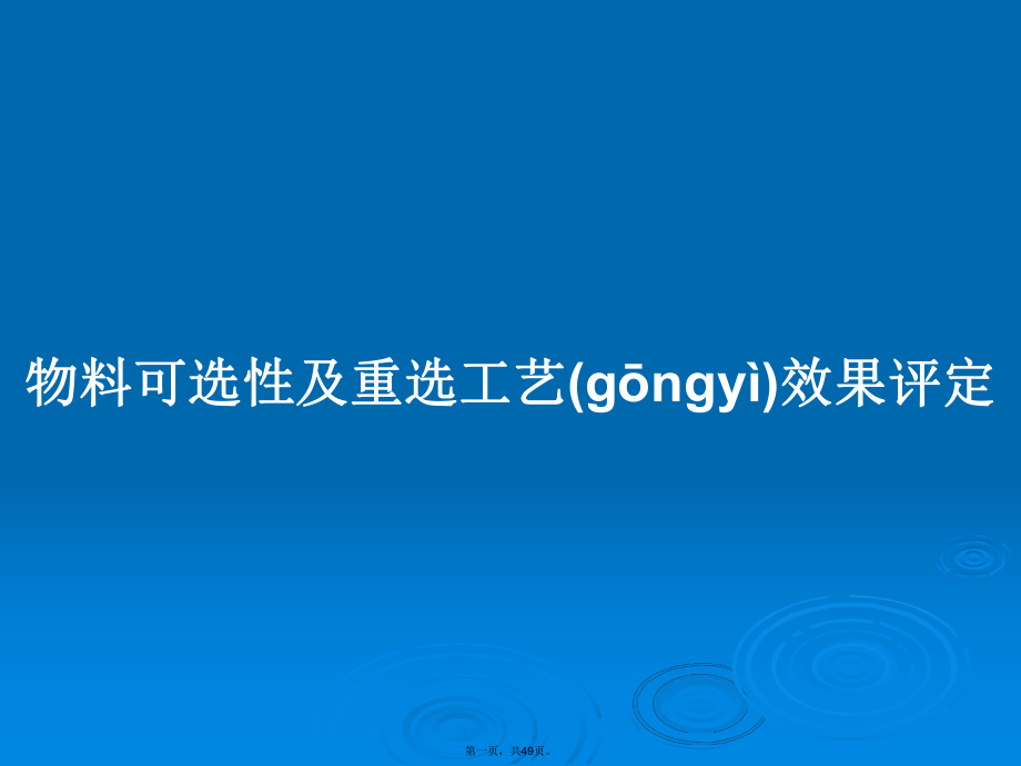 物料可选性及重选工艺效果评定学习教案_第1页