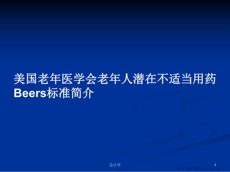 美国老年医学会老年人潜在不适当用药Beers标准简介学习教案_第1页