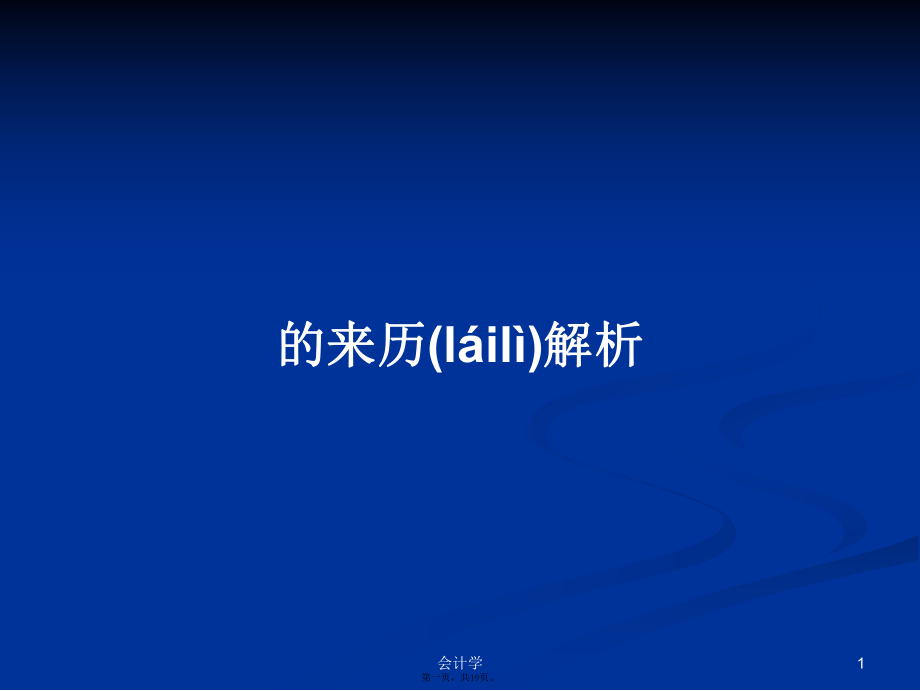 的来历解析学习教案_第1页