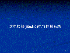 继电接触电气控制系统学习教案