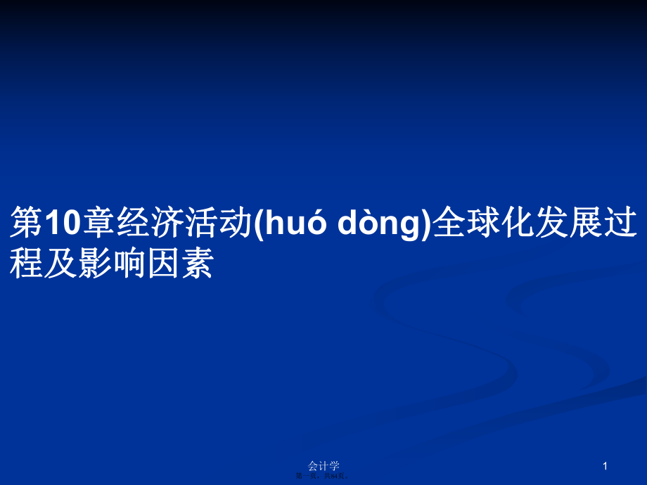 第10章经济活动全球化发展过程及影响因素学习教案_第1页