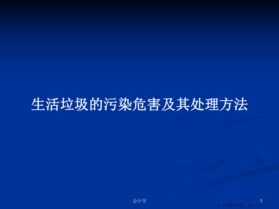 生活垃圾的污染危害及其处理方法学习教案_第1页