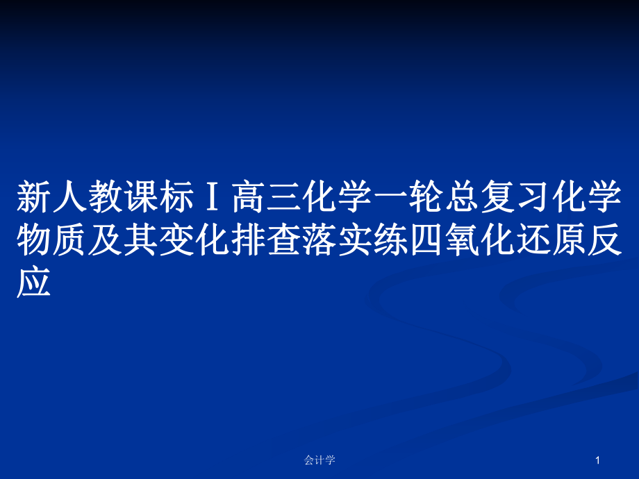 新人教课标Ⅰ高三化学一轮总复习化学物质及其变化排查落实练四氧化还原反应_第1页