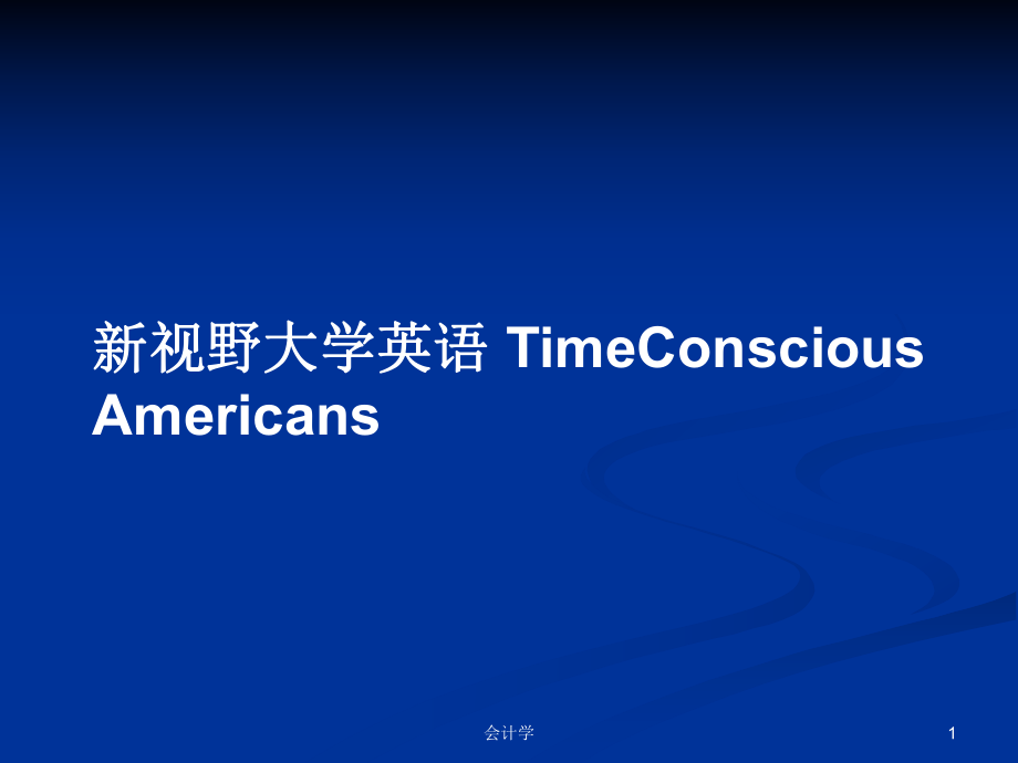 新視野大學(xué)英語 TimeConscious Americans_第1頁