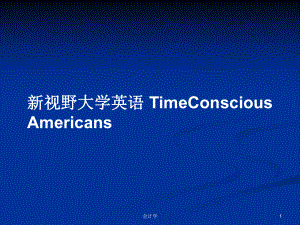 新視野大學(xué)英語(yǔ) TimeConscious Americans