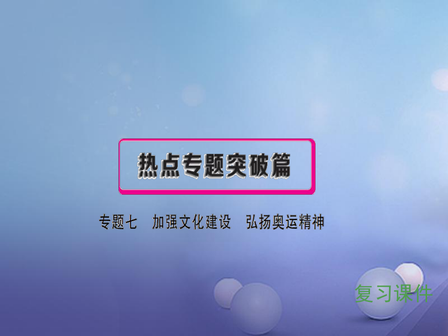 安徽省2017中考政治 专题七 加强文化建设 弘扬奥运精神复习课件[共55页]_第1页