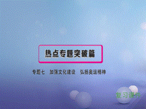 安徽省2017中考政治 專題七 加強(qiáng)文化建設(shè) 弘揚(yáng)奧運(yùn)精神復(fù)習(xí)課件[共55頁(yè)]