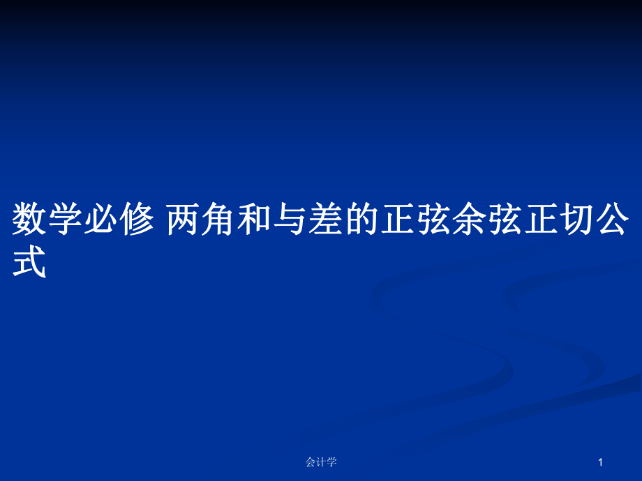 数学必修 两角和与差的正弦余弦正切公式_第1页