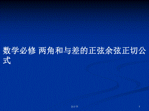 數(shù)學(xué)必修 兩角和與差的正弦余弦正切公式