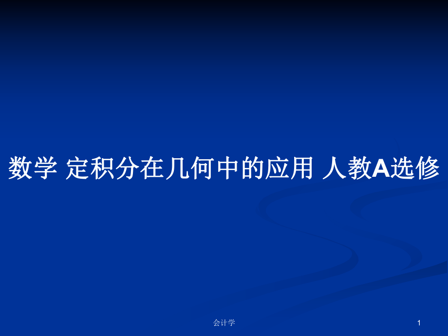 數(shù)學(xué) 定積分在幾何中的應(yīng)用 人教A選修_第1頁