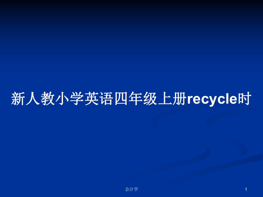 新人教小学英语四年级上册recycle时_第1页