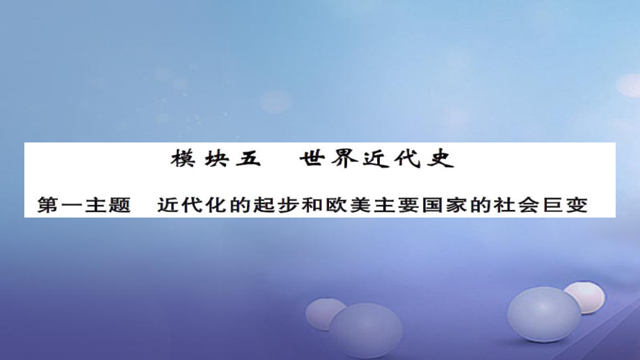 安徽省中考历史 基础知识夯实 模块五 世界近代史 第一主题 近代化的进步与欧美主要国家的社会巨变讲义课件[共14页]_第1页