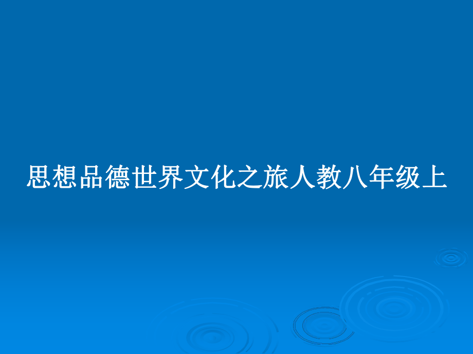 思想品德世界文化之旅人教八年级上_第1页