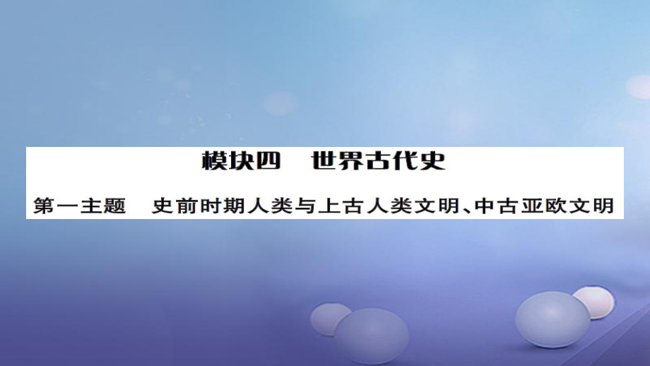 安徽省中考?xì)v史 基礎(chǔ)知識(shí)夯實(shí) 模塊四 世界古代史 第一主題 史前時(shí)期的人類與上古人類文講義課件[共9頁]_第1頁