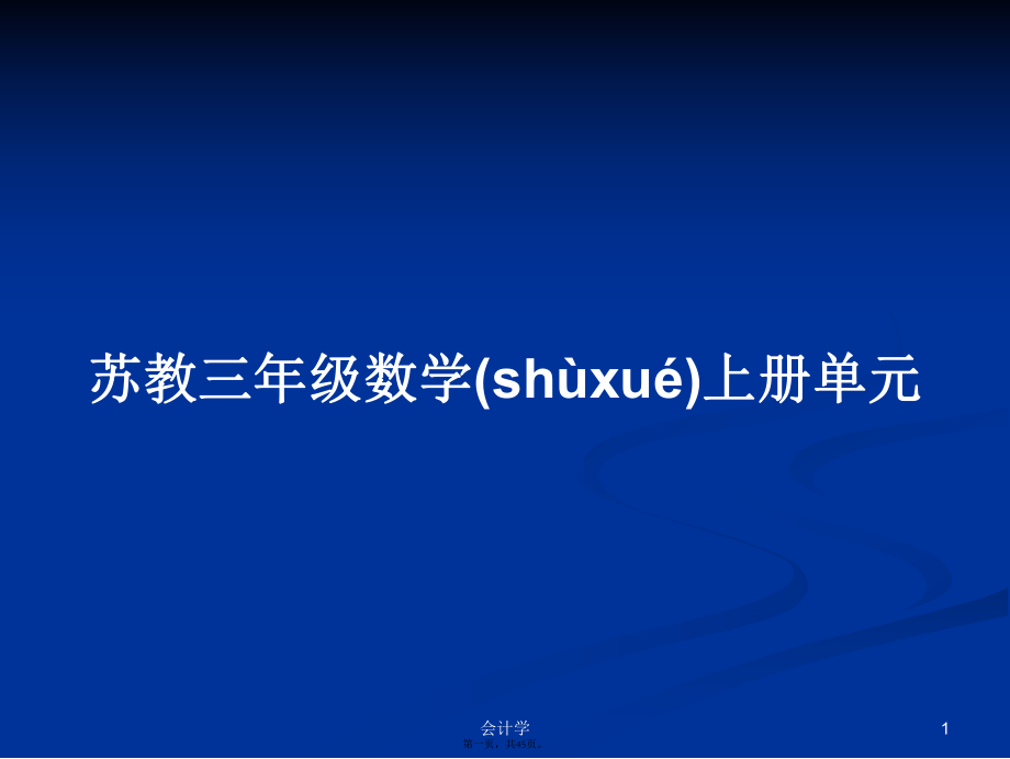 蘇教三年級數(shù)學(xué)上冊單元學(xué)習(xí)教案_第1頁