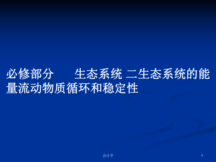 必修部分生态系统 二生态系统的能量流动物质循环和稳定性教案_第1页