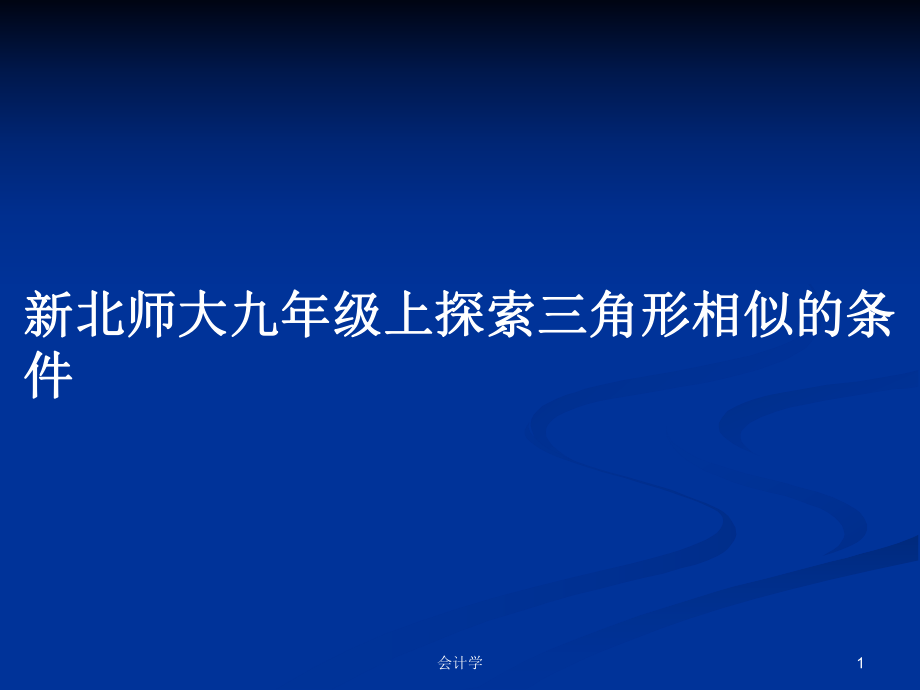 新北师大九年级上探索三角形相似的条件_第1页