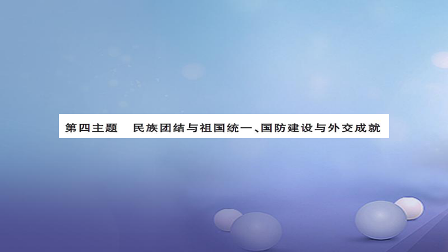 安徽省中考历史 基础知识夯实 模块三 中国现代史 第四主题 民族团结与祖国统一 国防建设与外交成就讲义课件[共16页]_第1页