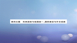 安徽省中考歷史 基礎知識夯實 模塊三 中國現(xiàn)代史 第四主題 民族團結與祖國統(tǒng)一 國防建設與外交成就講義課件[共16頁]