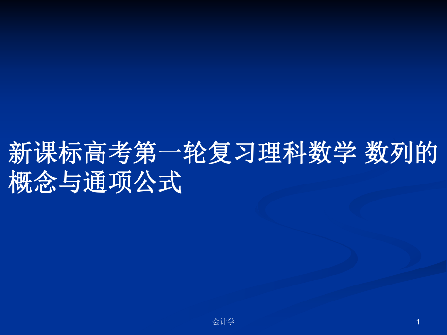 新課標(biāo)高考第一輪復(fù)習(xí)理科數(shù)學(xué) 數(shù)列的概念與通項(xiàng)公式_第1頁