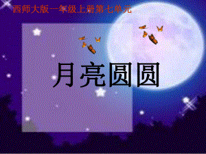 (西师大版)一年级语文上册课件_月亮圆圆_1