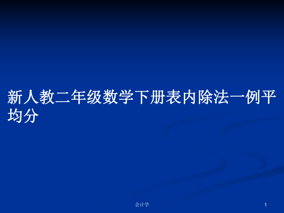 新人教二年级数学下册表内除法一例平均分_第1页