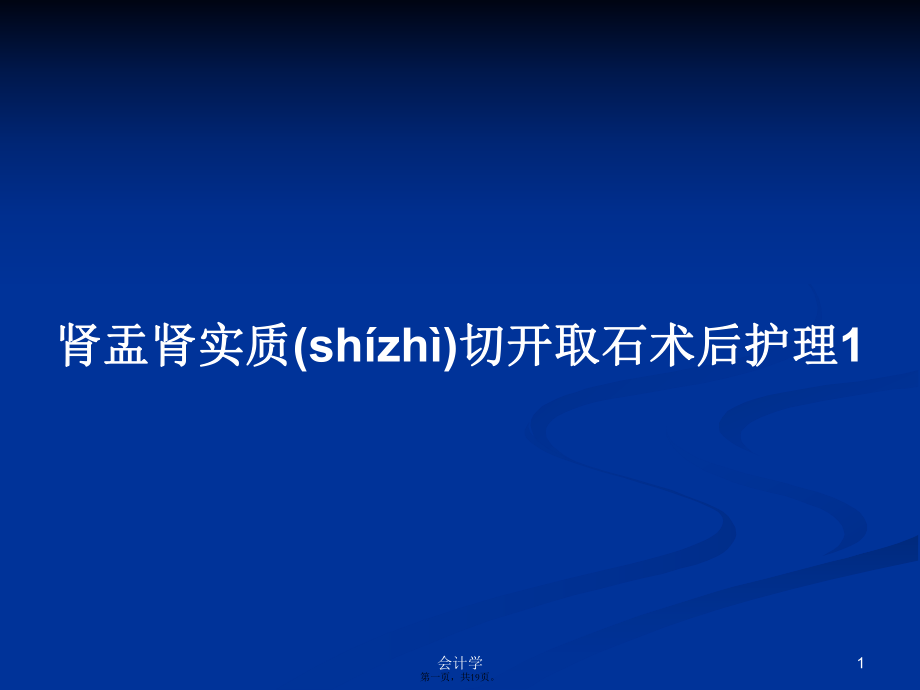 肾盂肾实质切开取石术后护理1学习教案_第1页