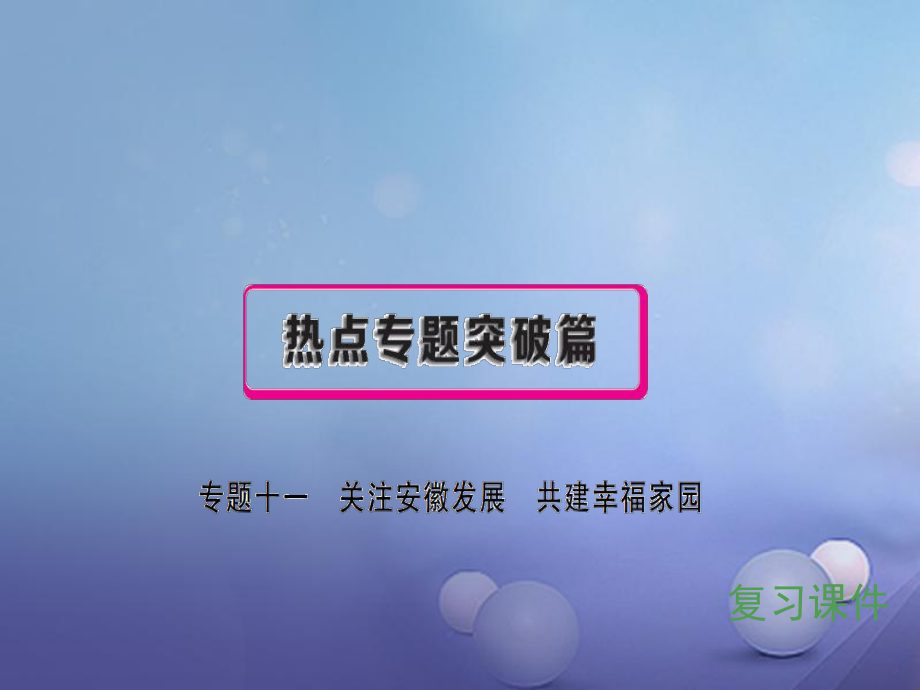 安徽省中考政治 專(zhuān)題十一 關(guān)注安徽發(fā)展 共建幸福家園復(fù)習(xí)課件[共99頁(yè)]_第1頁(yè)