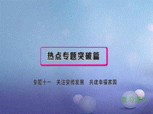 安徽省中考政治 專題十一 關(guān)注安徽發(fā)展 共建幸福家園復(fù)習(xí)課件[共99頁(yè)]