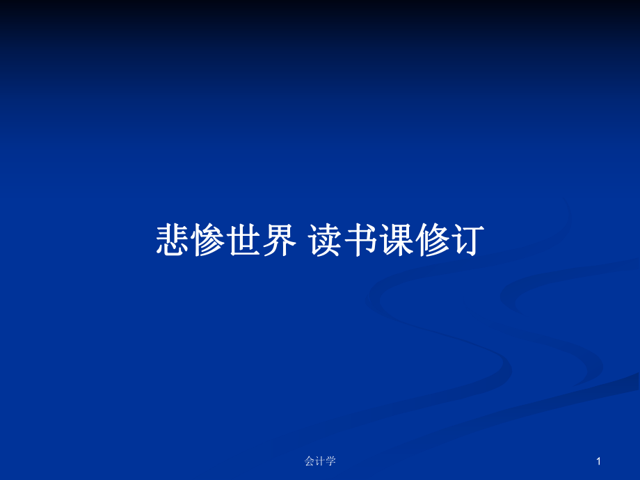 悲慘世界 讀書課修訂教案_第1頁