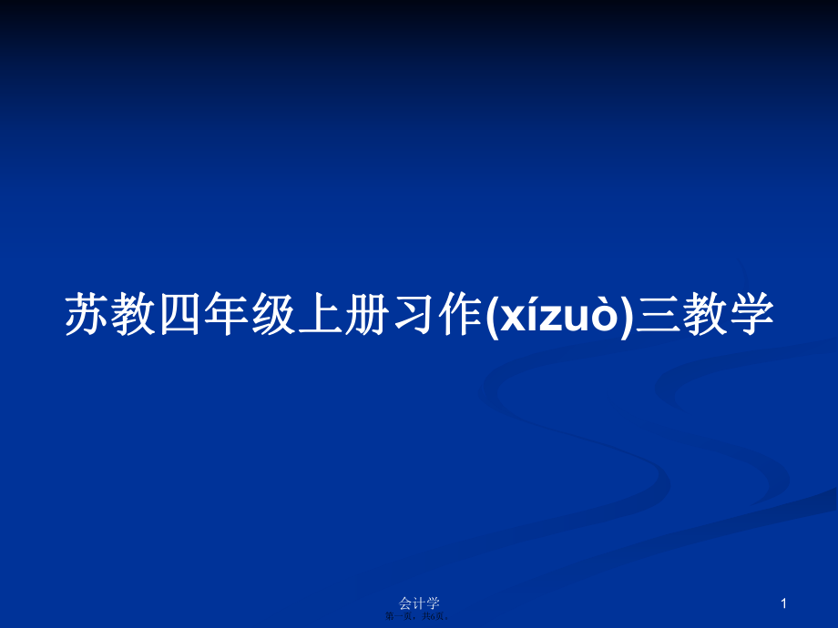 苏教四年级上册习作三教学学习教案_第1页