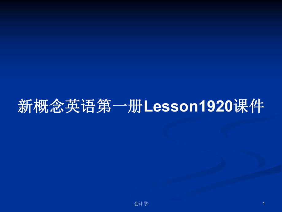 新概念英语第一册Lesson1920课件_第1页