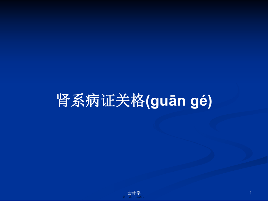 肾系病证关格学习教案_第1页