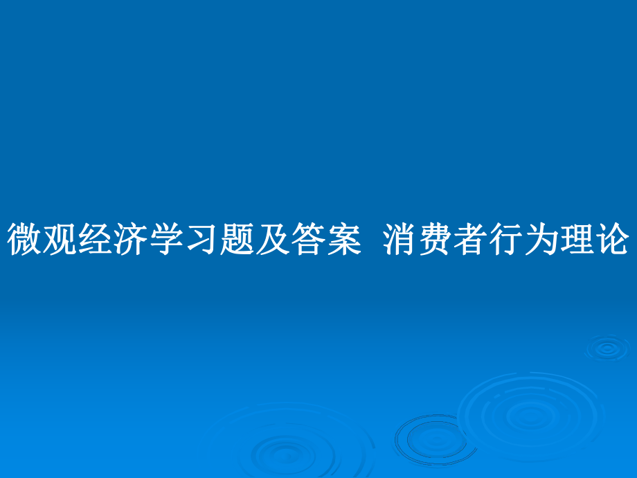 微觀經(jīng)濟(jì)學(xué)習(xí)題及答案消費(fèi)者行為理論_第1頁(yè)