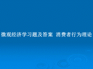 微觀經濟學習題及答案消費者行為理論