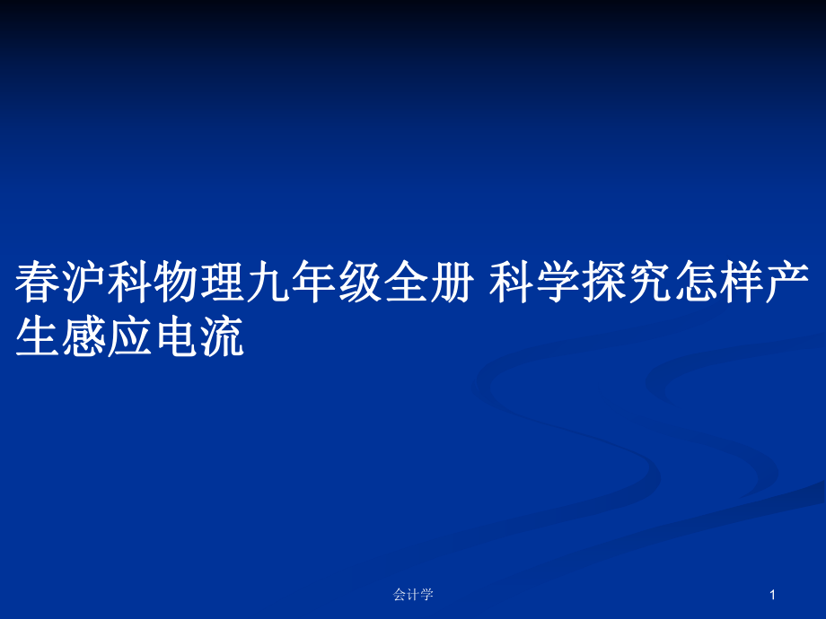 春滬科物理九年級(jí)全冊(cè) 科學(xué)探究怎樣產(chǎn)生感應(yīng)電流_第1頁(yè)