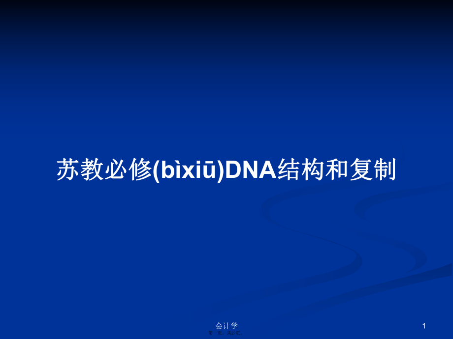 苏教必修DNA结构和复制学习教案_第1页