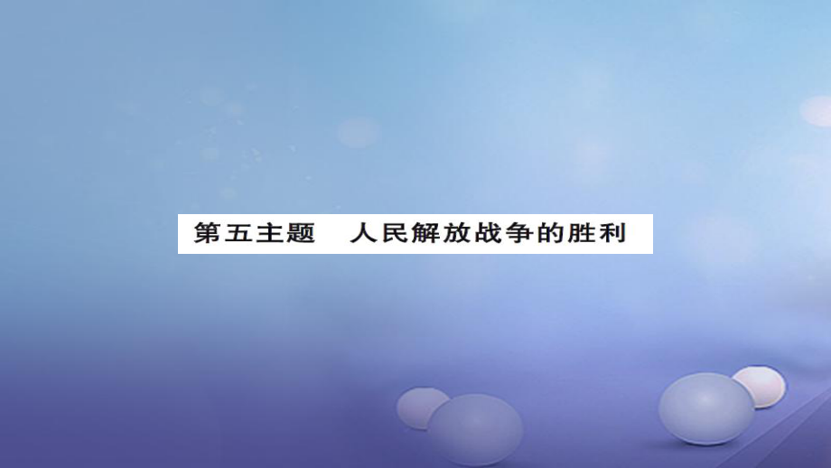 安徽省中考?xì)v史 基礎(chǔ)知識(shí)夯實(shí) 模塊二 中國(guó)近代史 第五主題 人民解放戰(zhàn)爭(zhēng)的勝利課后提升課件[共13頁(yè)]_第1頁(yè)