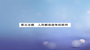 安徽省中考歷史 基礎(chǔ)知識夯實 模塊二 中國近代史 第五主題 人民解放戰(zhàn)爭的勝利課后提升課件[共13頁]