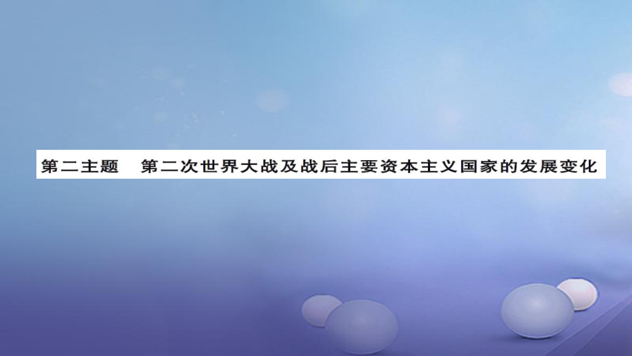 安徽省中考历史 基础知识夯实 模块六 世界现代史 第二主题 第二次世界大战及战后主要资本主义国家的发展课后提升课件[共12页]_第1页