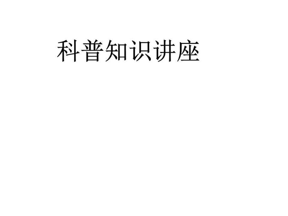 《科普知識講座》PPT課件.pptx_第1頁