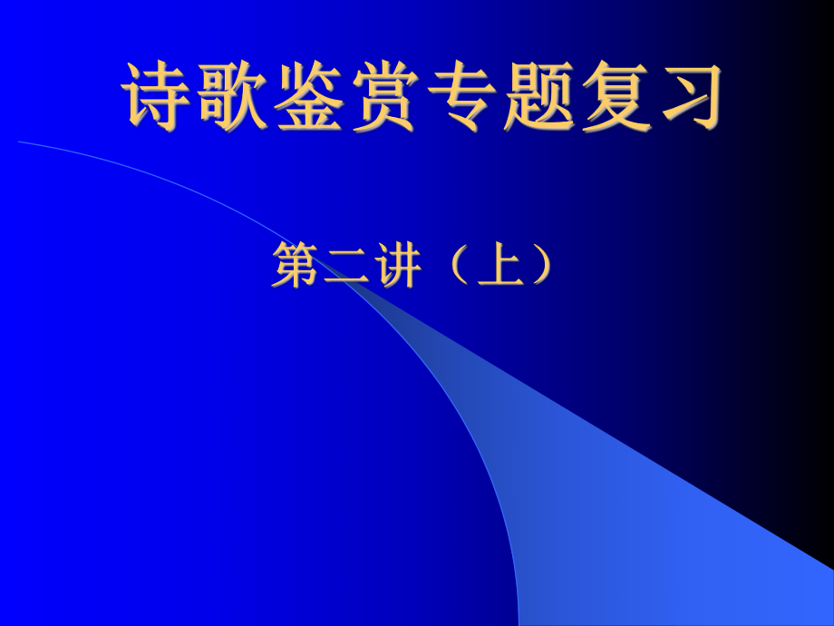 2009届高考语文专题复习课件：诗歌鉴赏_第1页