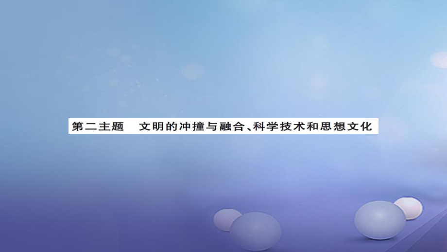 安徽省2017版中考歷史 基礎(chǔ)知識夯實 模塊四 世界古代史 第二主題 文明的沖撞與融合、科學技術(shù)和思想文化講義課件[共4頁]_第1頁