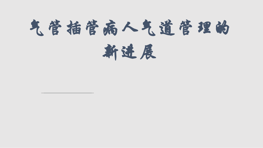 气管插管病人气道管理PPT课件_第1页