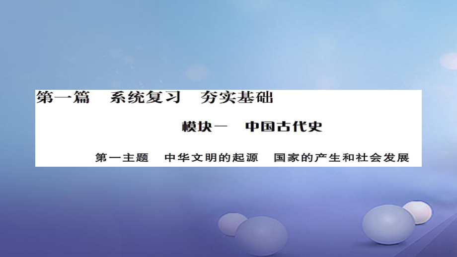 安徽省中考歷史 基礎(chǔ)知識夯實 模塊一 中國古代史 第一主題 中華文明的起源、國家的產(chǎn)生和社會的發(fā)展講義課件[共15頁]_第1頁